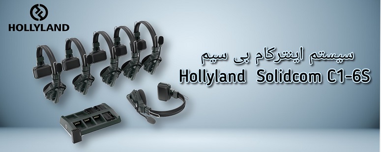 سیستم اینترکام بی سیم هالی لند Hollyland Solidcom C1-6S